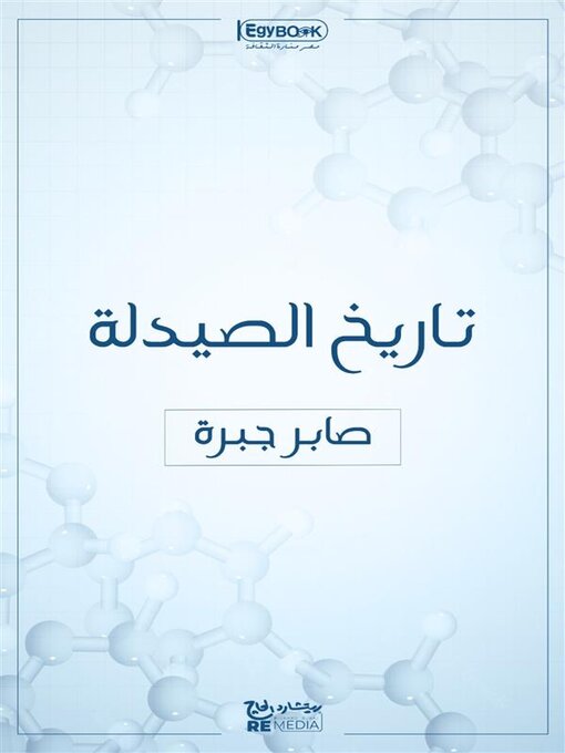 Title details for تاريخ الصيدلة by صابر جبرة - Available